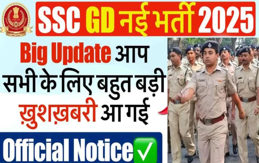 SSC GD Constable Exam 2025 Notification: एसएससी कॉन्स्टेबल (जीडी) परीक्षा 2025 की अधिसूचना आज होगी जारी, आवेदन प्रक्रिया भी होगी शुरू, पढ़ें...  