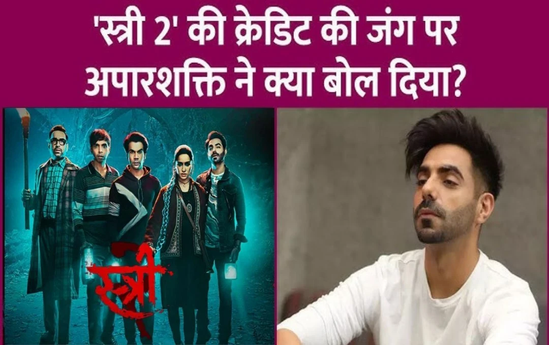 Bollywood: Stree 2 फिल्म के Credit पर उठे सवाल, अपारशक्ति के बयान से बढ़ा विवाद, अमर कौशिक ने तोड़ी चुप्पी  