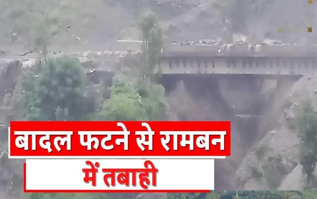 Cloud Burst in Ramban: रामबन में बादल फटने से आया भूचाल, पानी के तेज बहाव में बह गए महिला और दो बच्चे; रेस्क्यू टीम का सर्च ऑपरेशन जारी