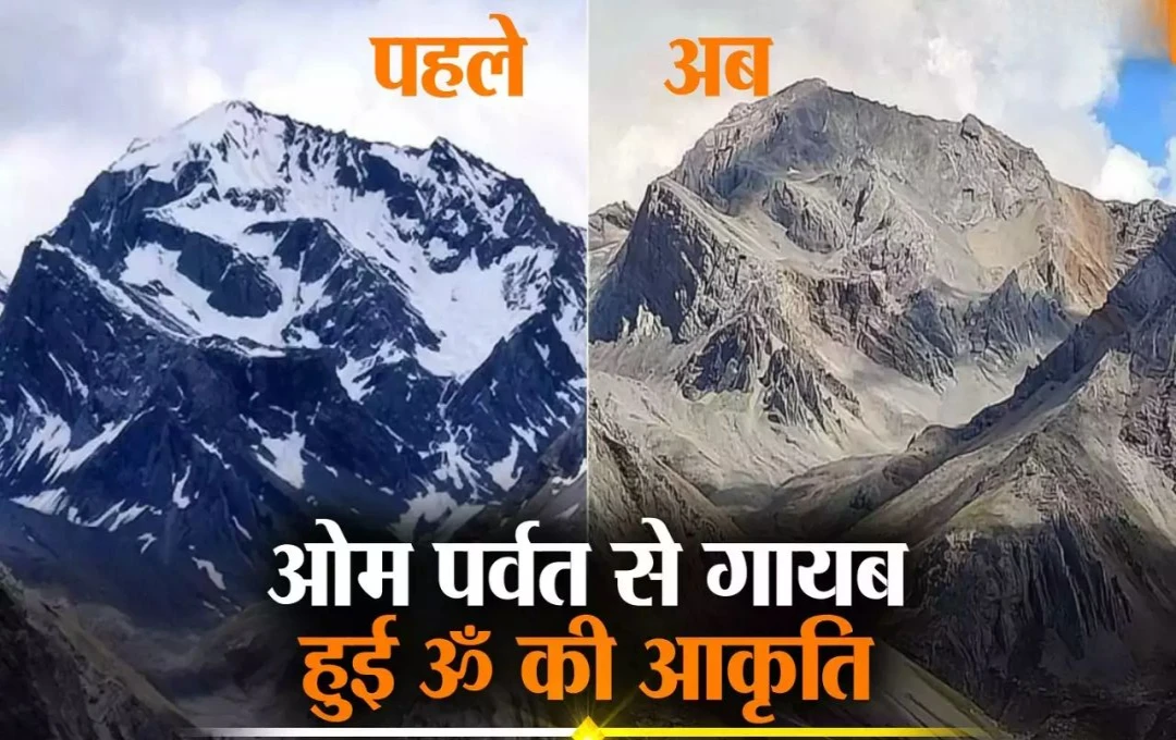 OM Parvat in Uttrakhand: उत्तराखंड में विश्व प्रसिद्ध ओम पर्वत से 'ओम' और बर्फ हुई गायब, बर्फीला पहाड़ क्यों पड़ गया काला? सामने आई ये जानकारी 