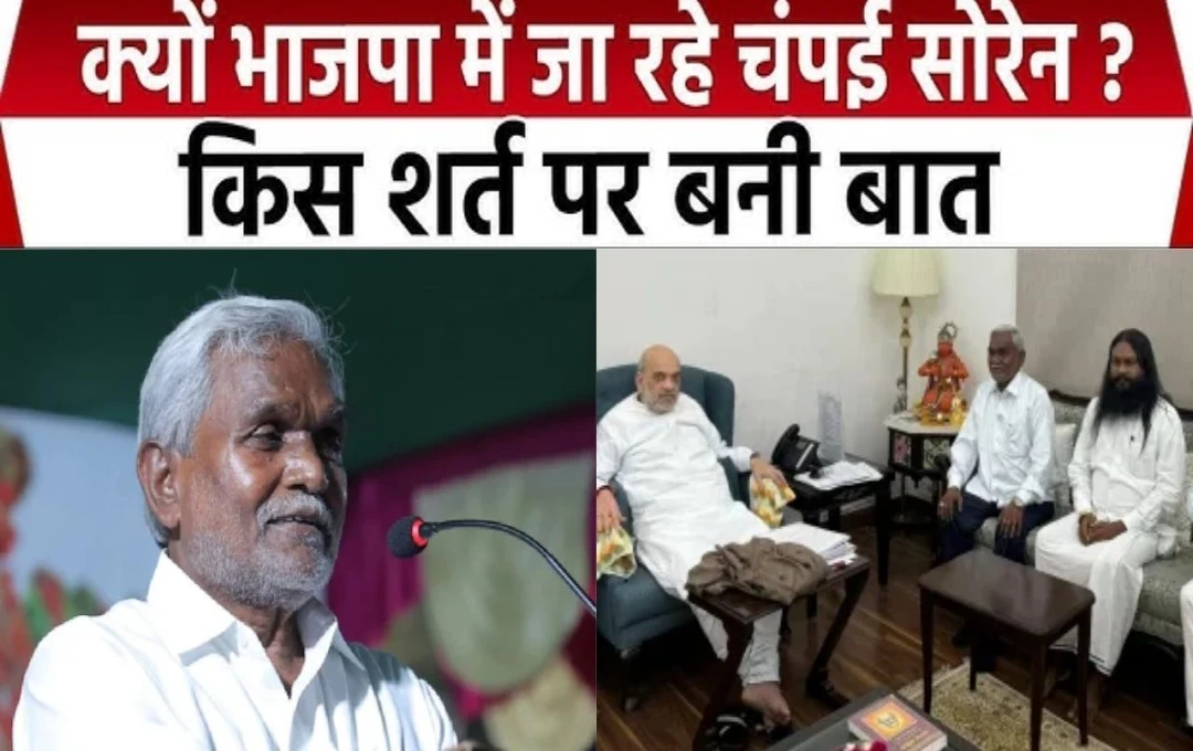 Champai Soren: भाजपा में शामिल होंगे चंपई सोरेन, BJP ने चंपई के लिए लगा दी पूरी ताकत, इन 8 सीटों का है पूरा खेल