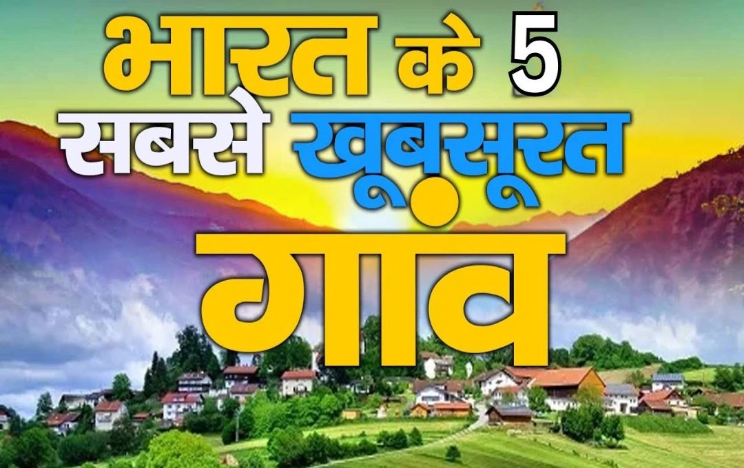 Travel Tourism: जानिए भारत के 5 खूबसूरत गांव के बारे में, जहां की सैर जिंदगीभर के लिए बन जाएगी यादगार, घुमन के लिए शानदार है ये गांव 