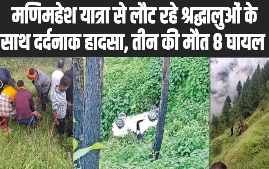 Himachal Accident: चंबा में मणिमहेश यात्रा पर जा रहे श्रद्धालुओं के साथ हुआ भयंकर हादसा, गाड़ी खाई में गिरने से तीन की मौत और 8 गंभीर रूप से घायल