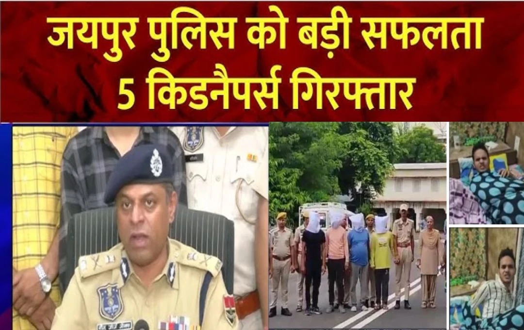 Jaipur Crime News: जयपुर में 7 दिन पहले हुए अनुज अपहरण मामले का पर्दाफाश, बदमाशों ने 20 लाख रूपये की मांगी फिरौती, पुलिस ने किया गिरफ्तार