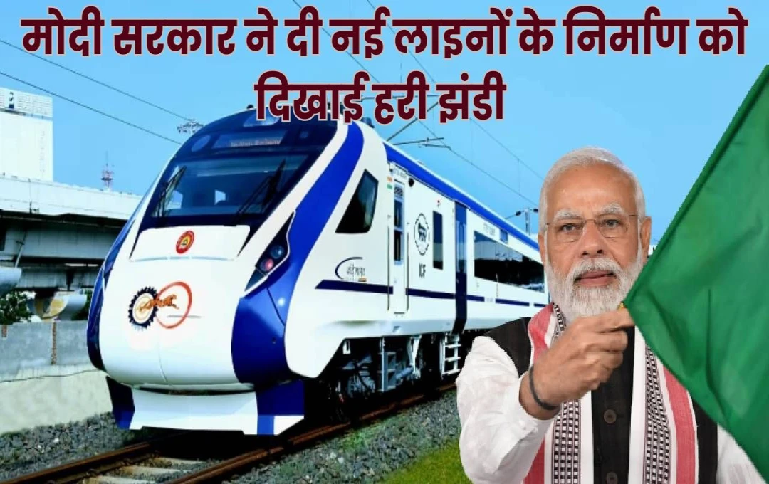 Indian Railways Costing: मोदी सरकार ने दो नई रेल लाइनों के निर्माण को दिखाई हरी झंडी, 14 नए स्टेशनों का भी होगा निर्माण, पढ़ें पूरी जानकारी