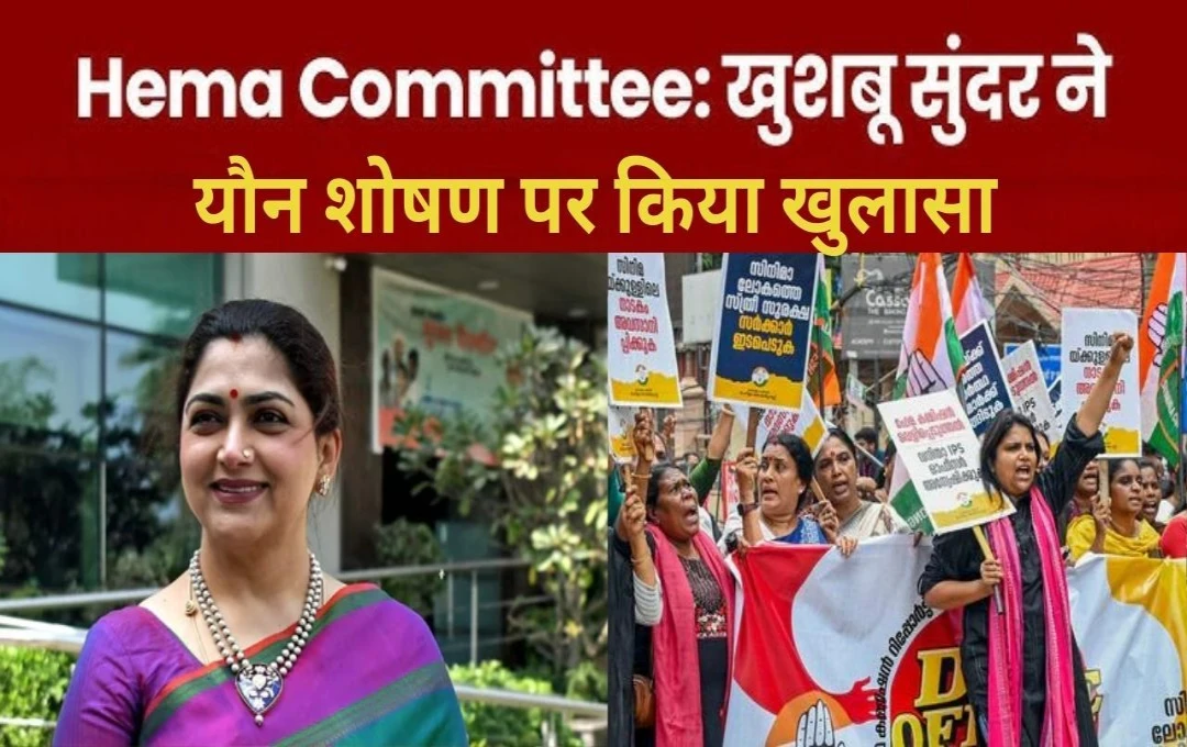 Hema Committee: मॉलीवुड में बवाल! एक्ट्रेस के यौन शोषण पर अभिनेत्री खुशबू सुंदर का लंबा नोट, बोला - 'पिता हाथों हुआ शोषण… 