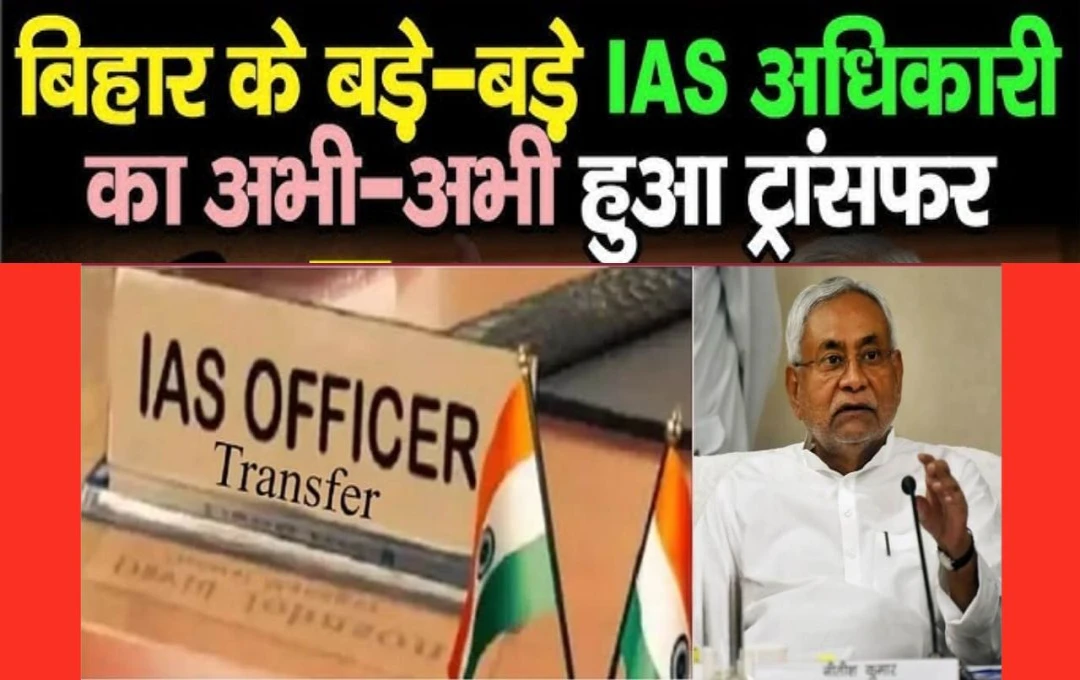 Bihar IAS Officer Transfer: बिहार सरकार ने एक दर्जन IAS अधिकारियों का किया तबादला, कई जिलों में नए डीडीसी भी किए नियुक्त, देखें पूरी लिस्ट 