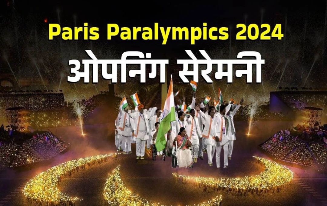 Paris Paralympics 2024 Opening Ceremony: ओपनिंग सेरेमनी में सुमित-भाग्यश्री बने ध्वजवाहक, भारतीय दल ने तिरंगे के साथ की एंट्री, देखें...  