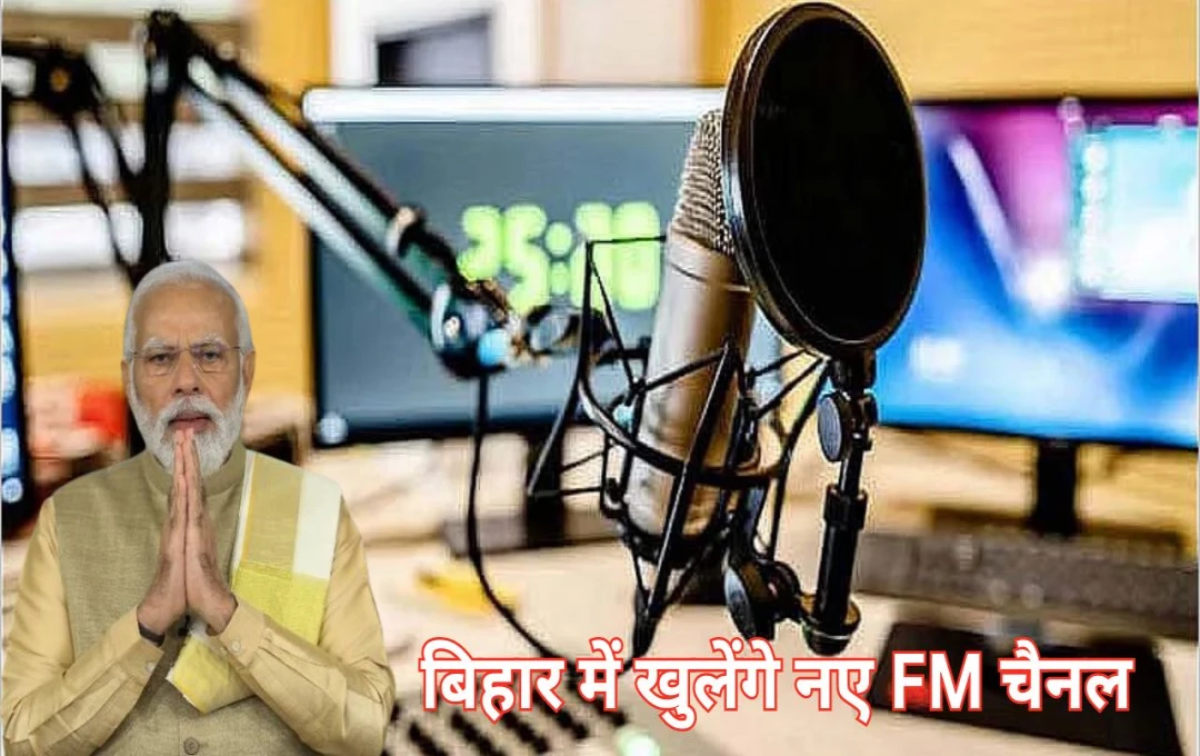 Bihar FM Channels Will Open: बिहार के लोगों के लिए बड़ी खुशखबरी, एक बार फिर से शुरू होगा रेडियो का दौर, आरा समेत 18 शहरों में खुलेंगे नए FM चैनल