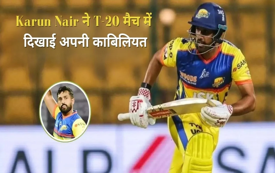 Maharaja T20 Trophy 2024: Karun Nair ने T-20 मैच में दिखाई अपनी काबिलियत, बनाया तूफानी अर्धशतक, राष्ट्रीय टीम में होगी वापसी 