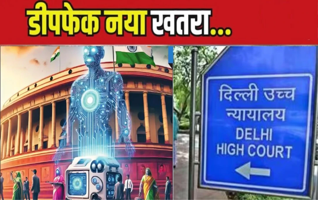 Technology News: डीपफेक और AI बनी समाज के लिए बड़ा खतरा, दिल्ली HC के जज ने कहा- 'हम जो कुछ देख-सुन रहे हैं, उस पर यकीन नहीं कर सकते'