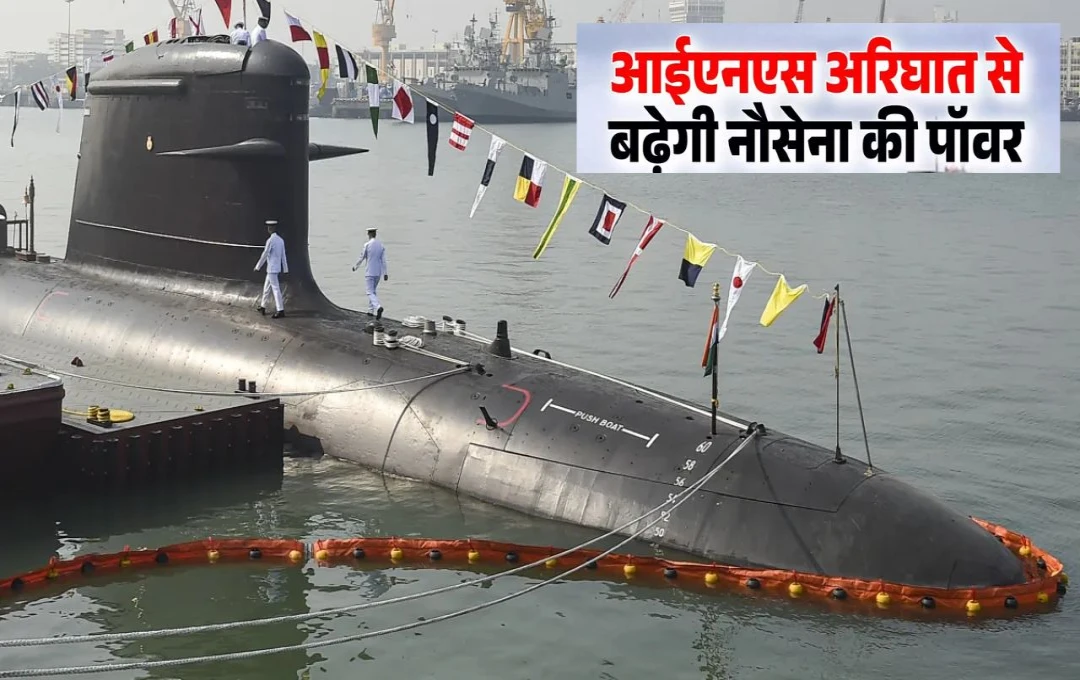 INS Aright Nuclear Submarine: दुश्मन की हर चाल को नाकाम करने के लिए परमाणु हथियारों से लैस दूसरी पनडुब्बी तैयार, जानें क्या है इसकी खासियत? 