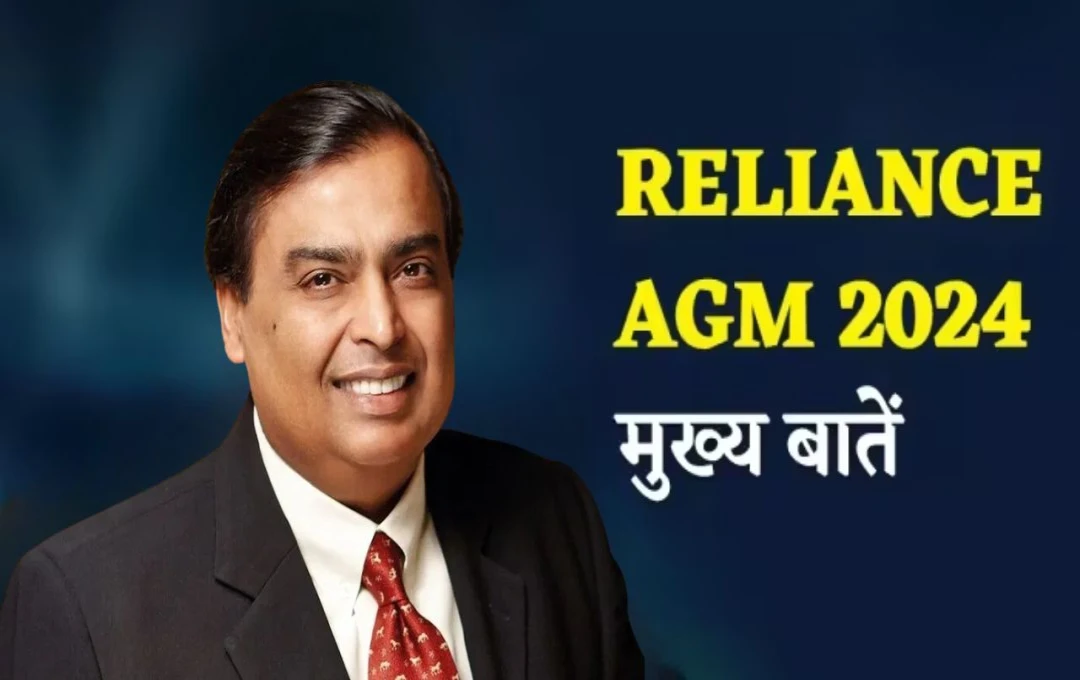 Reliance AGM 2024: मुकेश अंबानी ने बोनस शेयर के साथ किए कई बड़े एलान, जियो ब्रेन का किया अनावरण, पढ़ें सालाना बैठक की मुख्य बातें