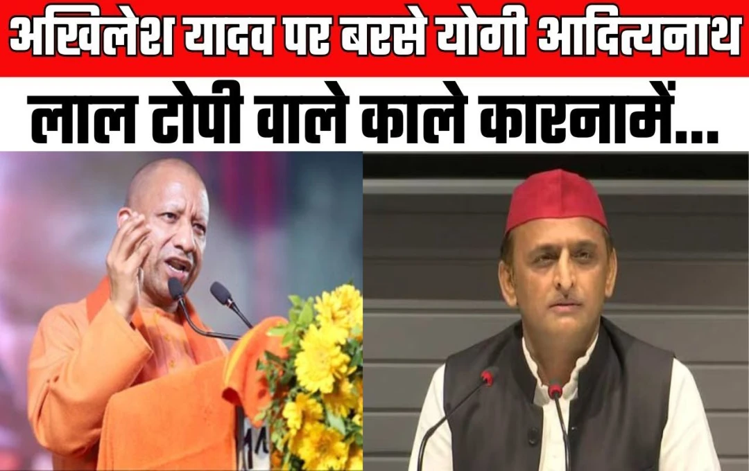 Uttar Pradesh Politics: मुख्यमंत्री योगी ने अखिलेश की पार्टी पर साधा निशाना, कहां- 'सपा की टोपी तो लाल, लेकिन कारनामे काले हैं'