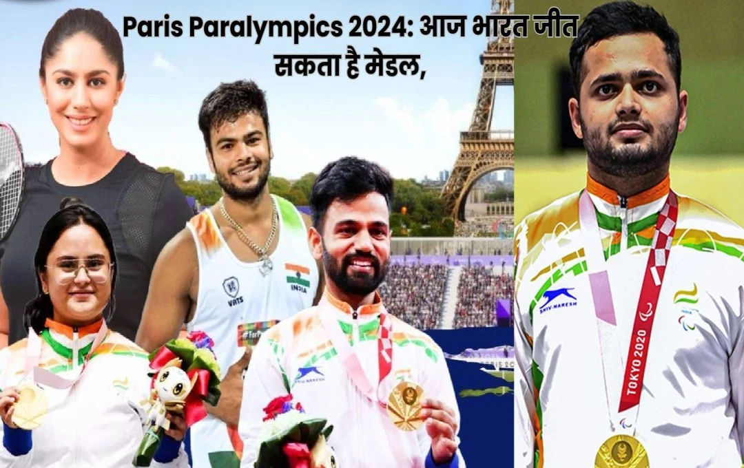 Paris Paralympics 2024: आज भारत जीत सकता है मेडल, अवनी लेखरा और मनीष नरवाल अपने अभियान की करेंगे शुरुआत; जानें आज का पूरा शेड्यूल