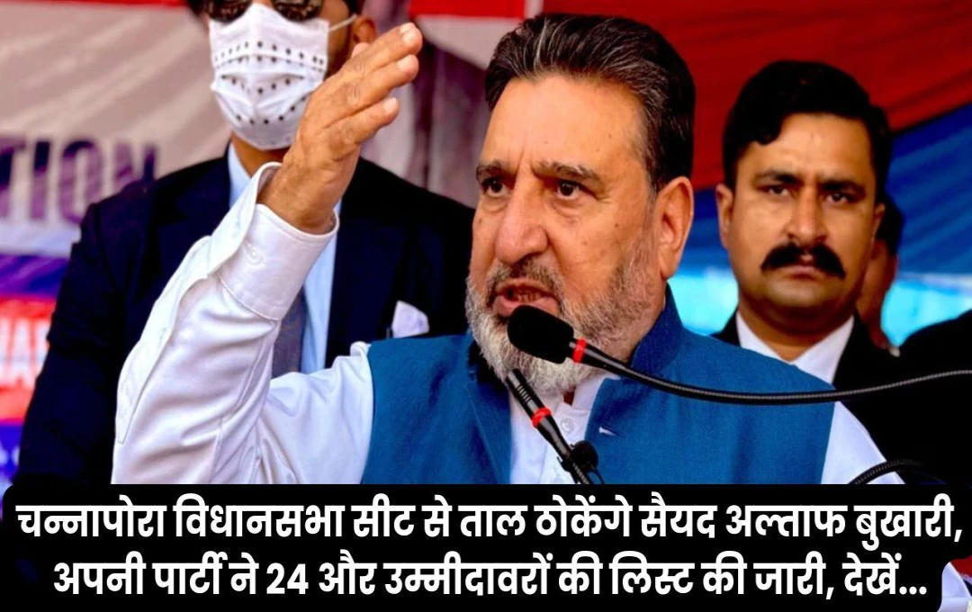 J&K Election 2024: चन्नापोरा विधानसभा सीट से ताल ठोकेंगे सैयद अल्ताफ बुखारी, अपनी पार्टी ने 24 और उम्मीदावरों की लिस्ट की जारी, देखें...  