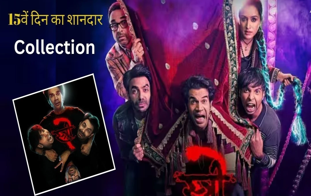 Stree 2 Box Office Collection: रुकने का नाम नहीं ले रही 'stree 2', 15वें दिन किया 450 करोड़ का आंकड़ा पार, KGF 2 को दी मात   