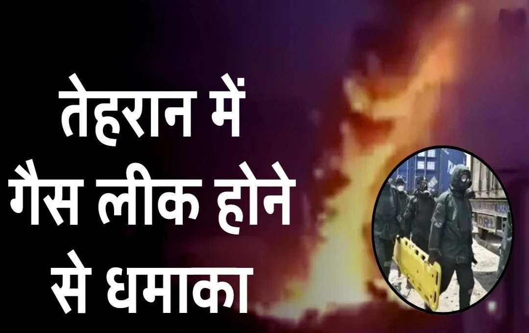 Iran: Tehran में गैस leak होने से बड़ा विस्फोट, हादसे के दौरान 2 लोगों की मौत, दस की हालत गंभीर