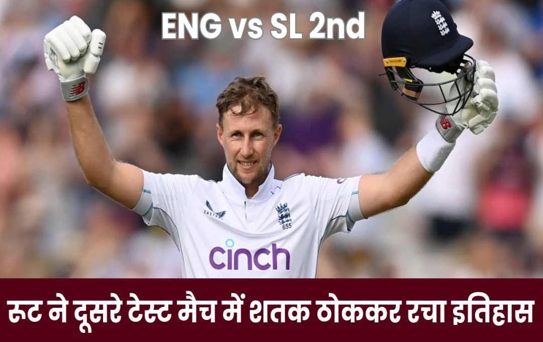 ENG vs SL 2nd Test: रूट ने दूसरे टेस्ट मैच में शतक ठोककर रचा इतिहास; महान बल्लेबाज के रिकॉर्ड की बराबरी की; रोहित शर्मा को भी पछाड़ा