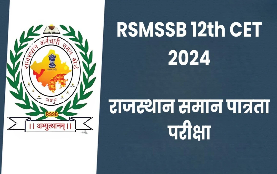 RSMSSB 12th CET 2024: राजस्थान समान पात्रता परीक्षा (सीनियर सेकेंडरी) 2024 की अधिसूचना जारी, आवेदन एक सितंबर से, नहीं होगी Negative Marking