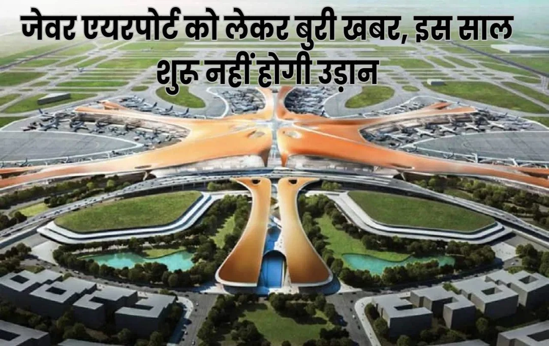 Noida International Airport: जेवर एयरपोर्ट को लेकर बुरी खबर, इस साल शुरू नहीं होगी उड़ान; वाईआईएपीएल के सीईओ क्रिस्टोफ श्नेलमैन ने जारी की नई तारीख