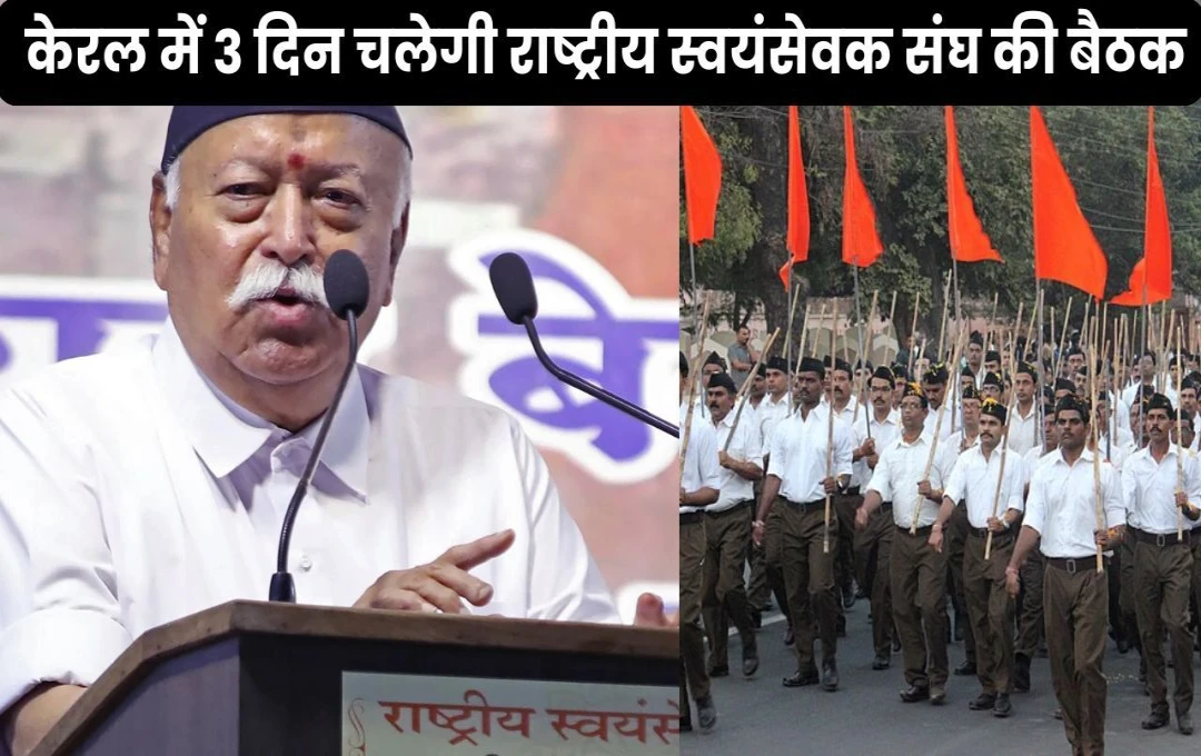 RSS Meeting: केरल में 3 दिन चलेगी राष्ट्रीय स्वयंसेवक संघ की बैठक, हिंदुओं के साथ अत्याचार और कौन बनेगा BJP अध्यक्ष? जानिए कोनसे मुद्दों पर होगी चर्चा 