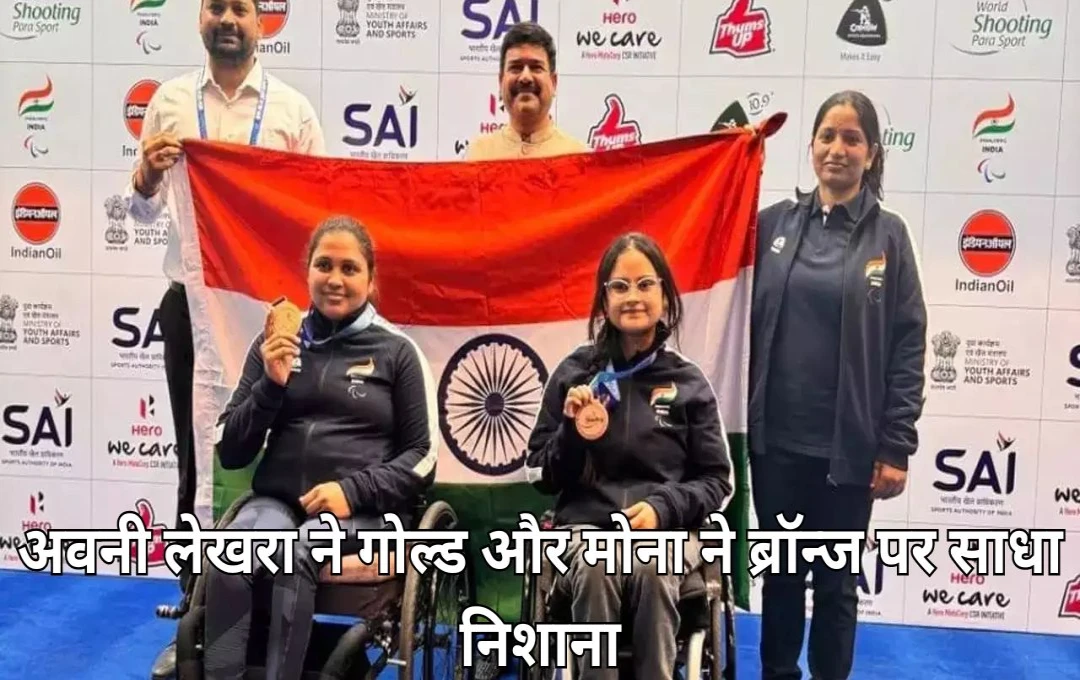 Paris Paralympics 2024: भारत ने दूसरे दिन की शुरुआत में जीते दो पदक, अवनी लेखरा ने गोल्ड और मोना ने ब्रॉन्ज पर साधा निशाना, पढ़ें पूरी जानकारी 