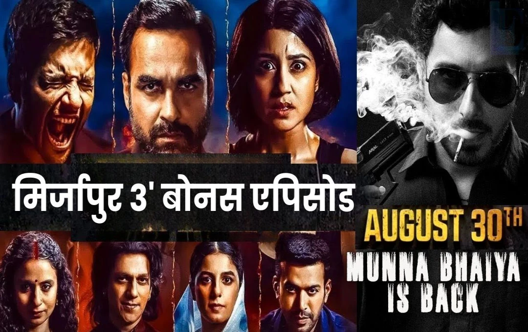 Bollywood News: 'मिर्जापुर 3' बोनस एपिसोड हुआ रिलीज, 25 मिनट के वीडियो में मुन्ना भैया ने मचाया तहलका, कहां देखें मिर्जापुर बोनस एपिसोड?