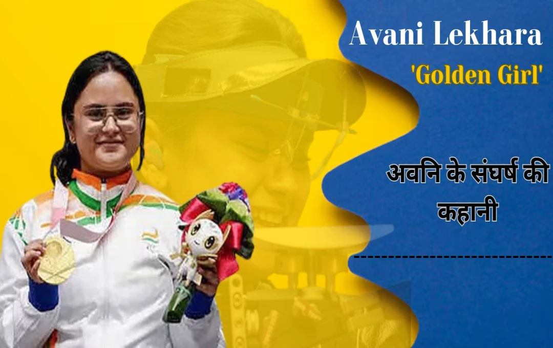 Gold Medalist Avani Lekhara: अवनि के संघर्ष की कहानी, 11 साल की उम्र में सड़क हादसा, कमजोरी को ताकत बनाकर ऐसे स्टार बनी 'Golden Girl'