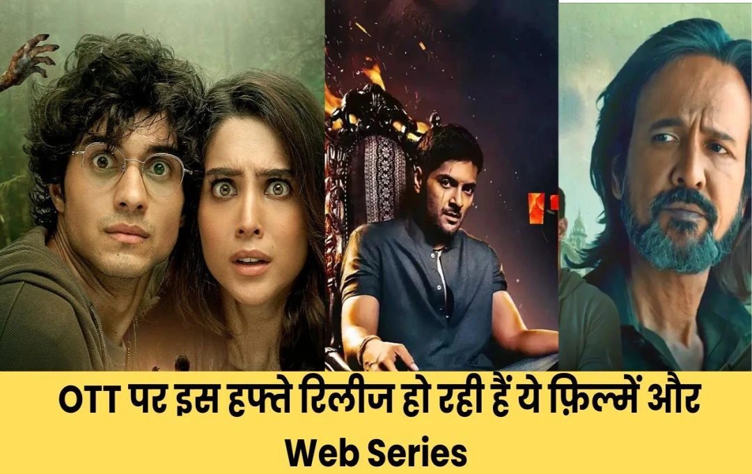 New OTT Release: OTT पर इस हफ्ते रिलीज हो रही हैं ये फ़िल्में और Web Series, देखें पूरी लिस्ट 