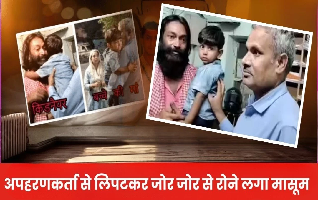 Rajasthan Kidnapping News: जयपुर में दिल को छूने वाली घटना, अपहरणकर्ता से लिपटकर रोने लगा मासूम, 14 महीने पहले हुआ था किडनैप