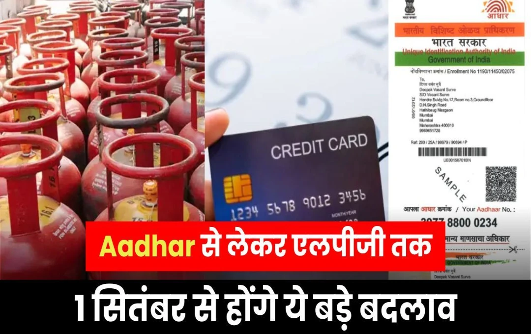 Rule Change: 'Aadhar से लेकर एलपीजी तक' 1 सितंबर से होंगे ये बड़े बदलाव, आमजन की पॉकेट पर होगा असर!