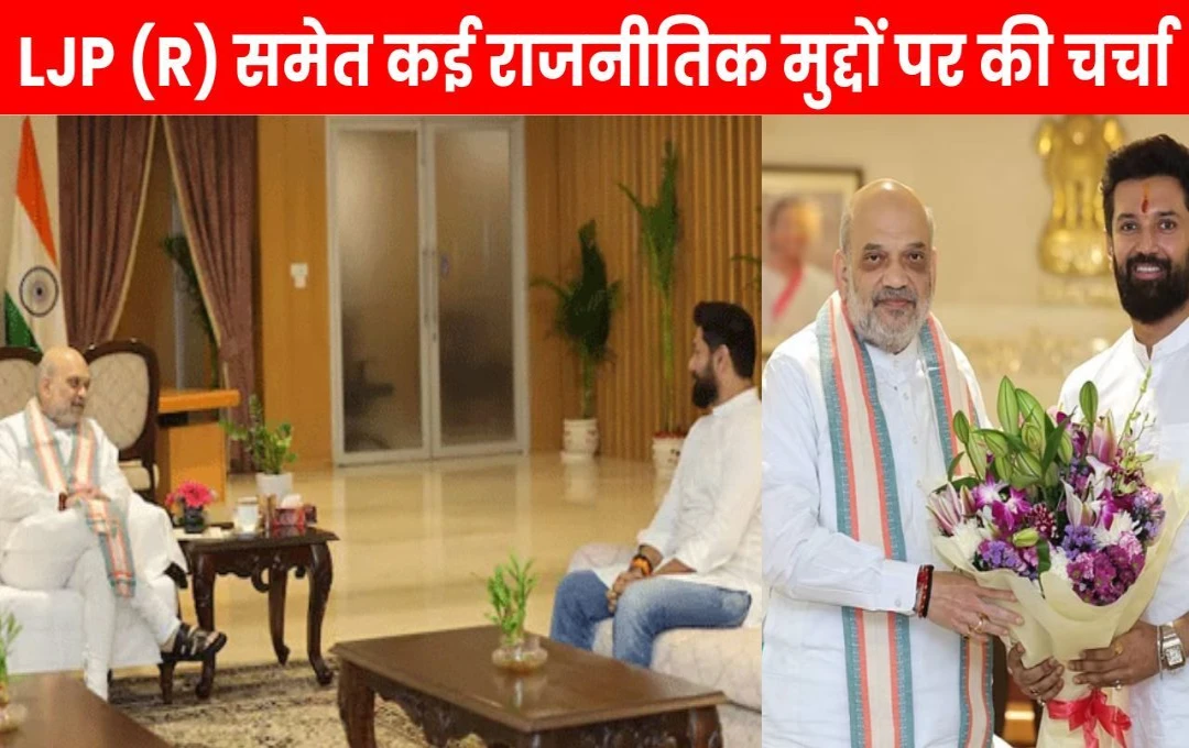 Chirag Paswan Met Amit Shah: केंद्रीय गृहमंत्री शाह से मिले Chirag Paswan, LJP (R) समेत कई राजनीतिक मुद्दों पर की चर्चा 