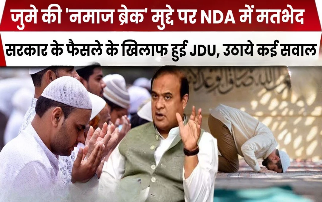 Assam Jumma: जुमे की 'नमाज ब्रेक' मुद्दे पर NDA में मतभेद, सरकार के फैसले के खिलाफ हुई JDU, उठाये कई सवाल