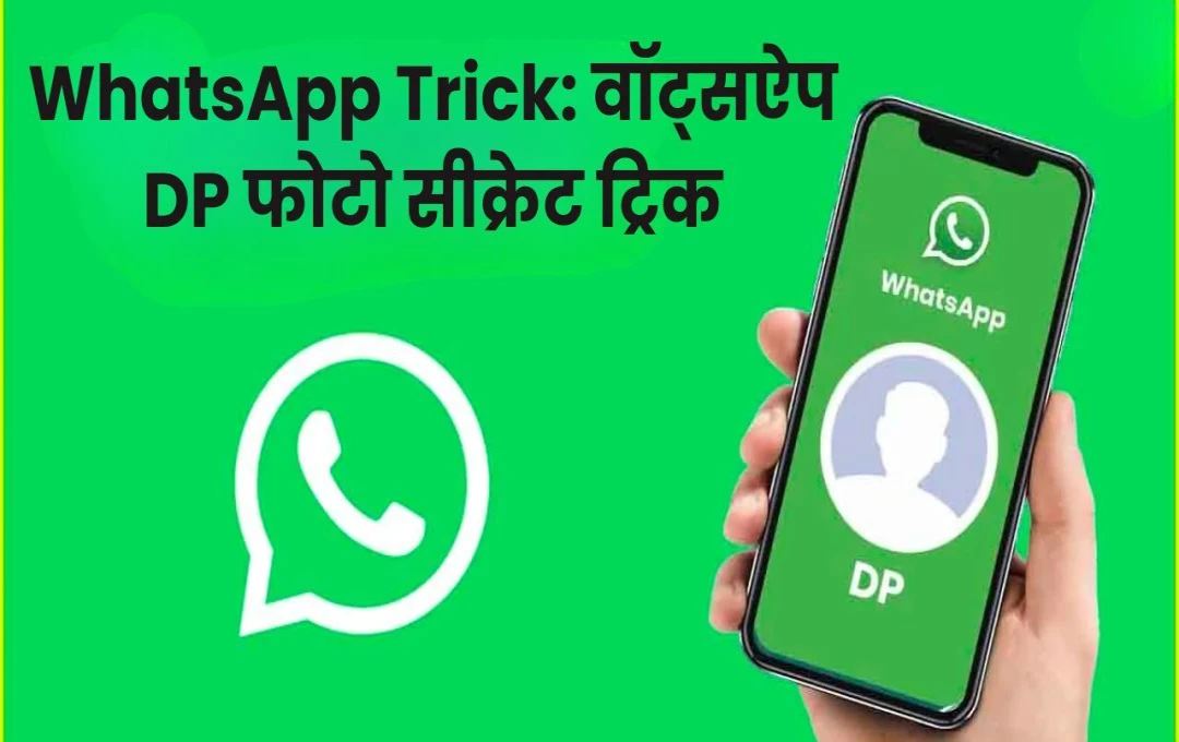 WhatsApp Trick: वॉट्सऐप DP फोटो सीक्रेट ट्रिक! प्रोफ़ाइल पिक्चर लगने के बाद भी नहीं आएगी नजर, ट्राई करें कमाल का प्राइवेसी फीचर 