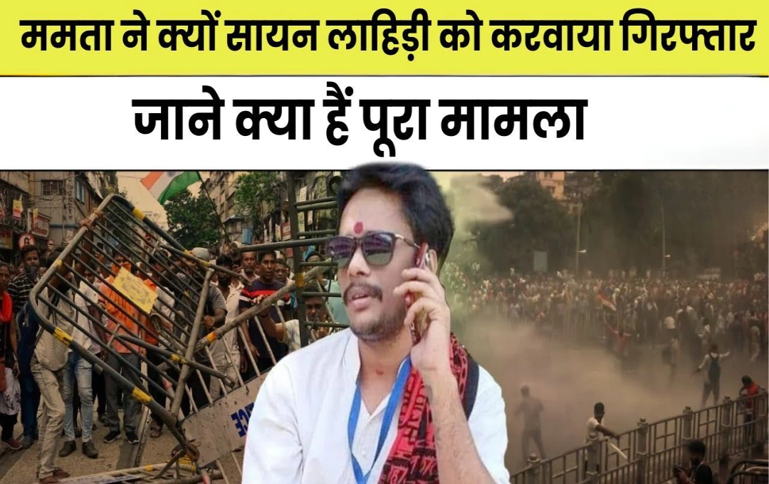 West Bengal: बंगाल में बवाल! कौन हैं छात्र संघ के नेता सायन लाहिड़ी ? जिसने सीएम ममता की सत्ता को डगमगाया, जानें पूरा मामला 