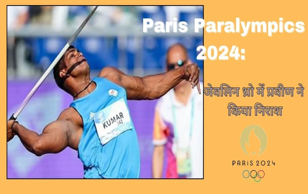 Paris Paralympics 2024: Javelin throw फाइनल में प्रवीण रहे असफल, भारत को मिली निराशा,मेडल की दौड़ में रहे 8वें स्थान पर  