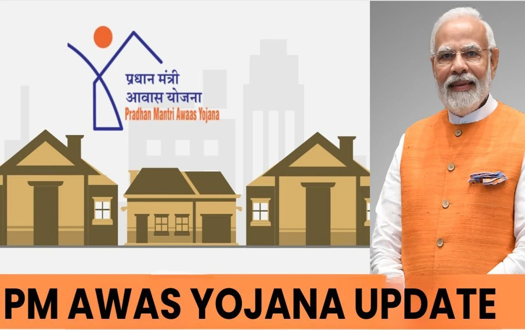 PM Awas Yojana Update: पीएम आवास योजना में बदलाव, सरकार ने बढ़ाई अवधि, नए सिरे से होगी सर्वे की शुरुआत 