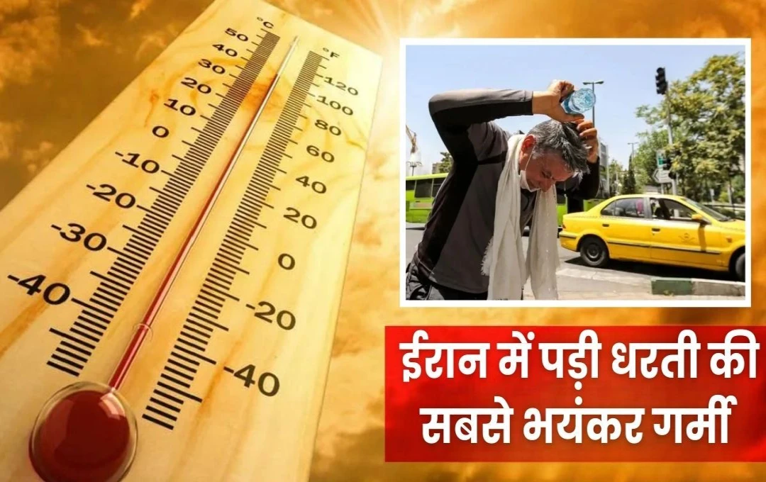 Highest Heat in Earth: ईरान में पड़ी धरती की सबसे भयंकर गर्मी,  82.2 डिग्री सेल्सियस तक पहुंचा तापमान; टूटे अबतक के सभी रिकॉर्ड