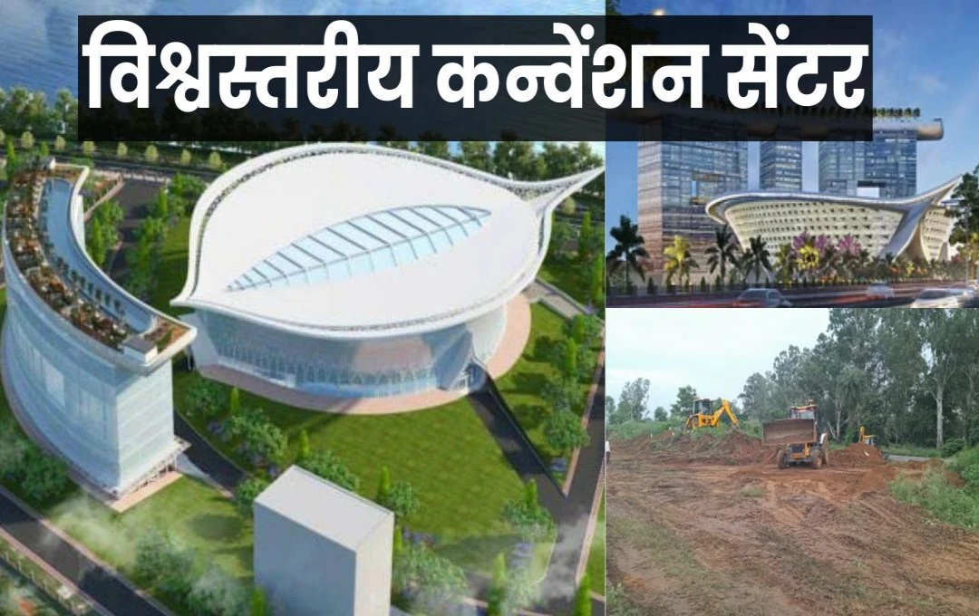 World Class Convention Center: गोरखपुर में पीपल के पत्ते की आकृति जैसा दिखेगा विश्वस्तरीय कन्वेंशन सेंटर, छह एकड़ जमीन में होगा निर्माण कार्य, जानें... 