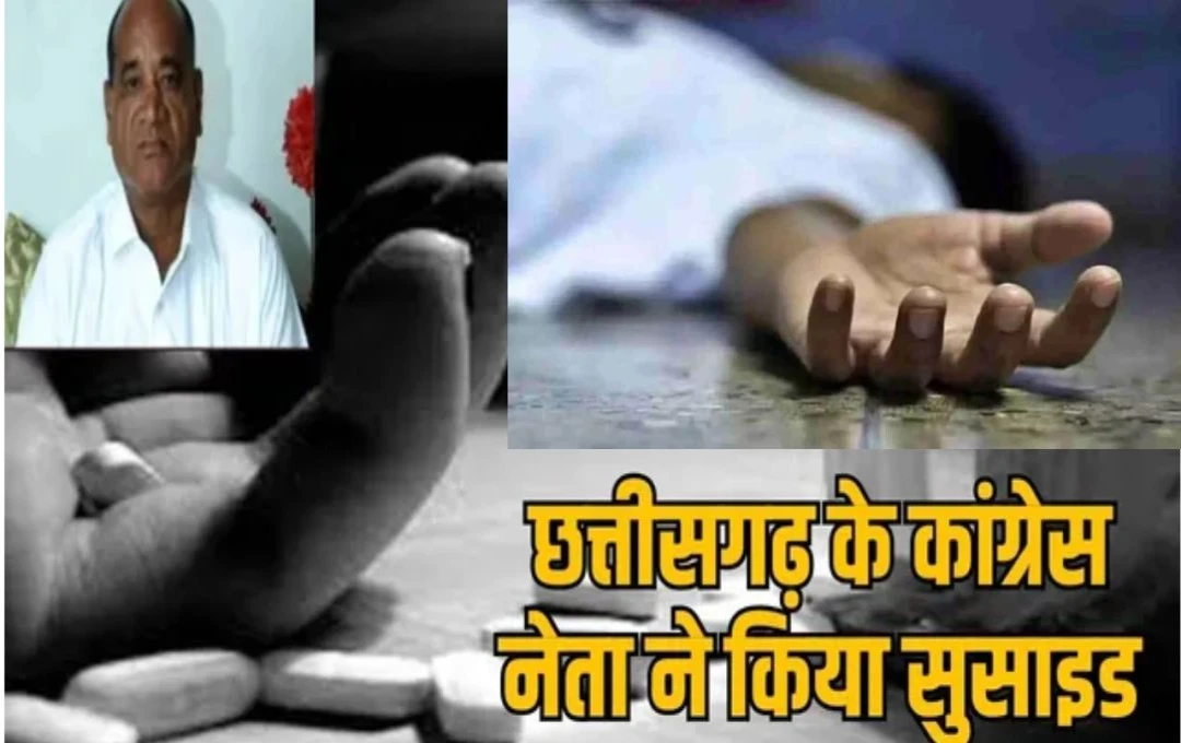 Chhattisgarh Congress Leader Suicide: कांग्रेस नेता ने पूरे परिवार के साथ खाया जहर, दो बेटों और पत्नी समेत चारों की मौत, जानें क्या थी वजह? 