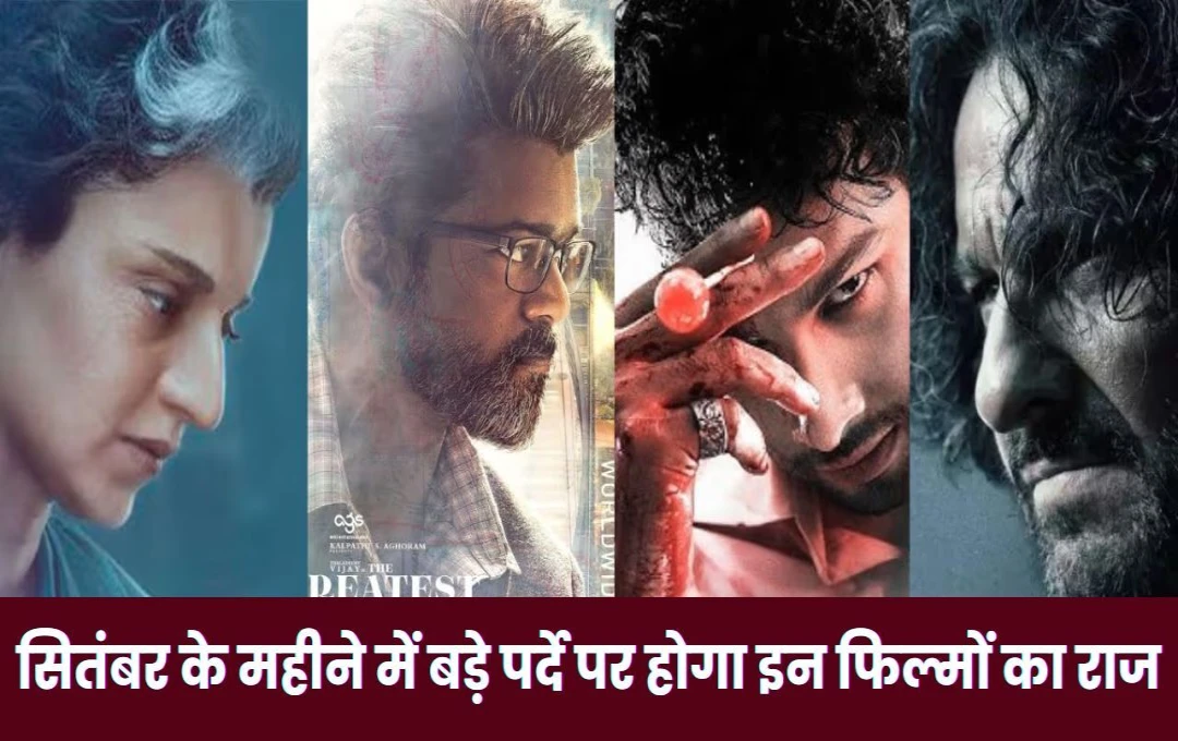 Bollywood News: सितंबर के महीने में बड़े पर्दे पर होगा इन फिल्मों का राज, कंगना की 'इमरजेंसी' से लेकर फिल्म 'देवरा' का देखने को मिलेगा जलवा, देखें लिस्ट