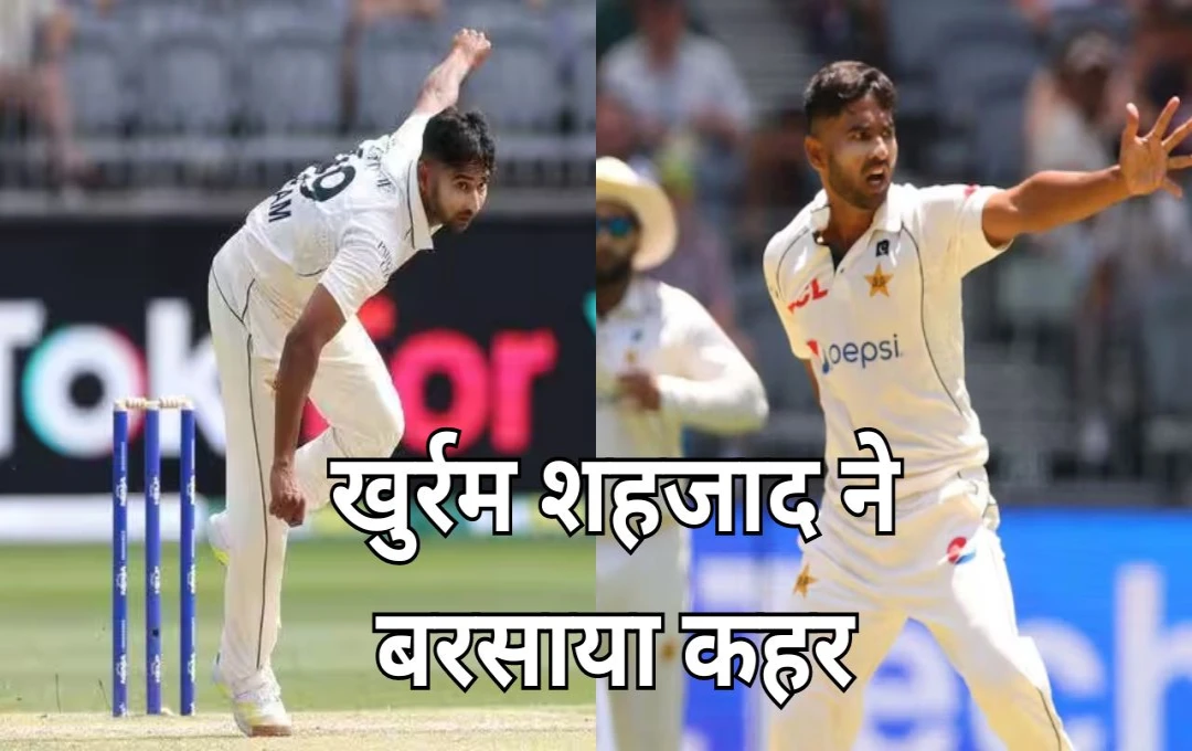 PAK vs BAN 2nd Test: बांग्लादेश के खिलाफ गेंदबाज खुर्रम शहजाद ने बरसाया कहर, बांग्लादेश के बैटिंग ऑर्डर को किया तहस-नहस, हासिल किए 4 विकेट