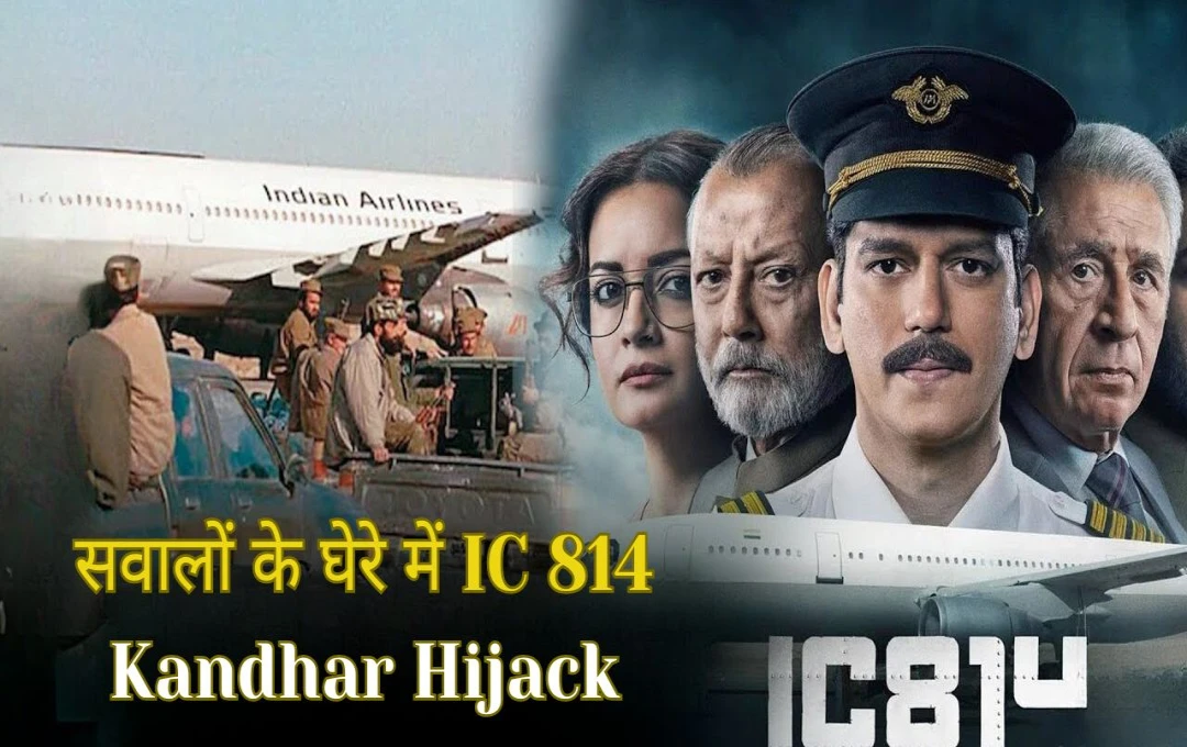 The Kandahar Hijack: IC 814 कंधार हाईजैक पर विवाद, आतंकियों के नाम बदलने पर उठा मुद्दा, BJP ने की फिल्म बहिष्कार की मांग