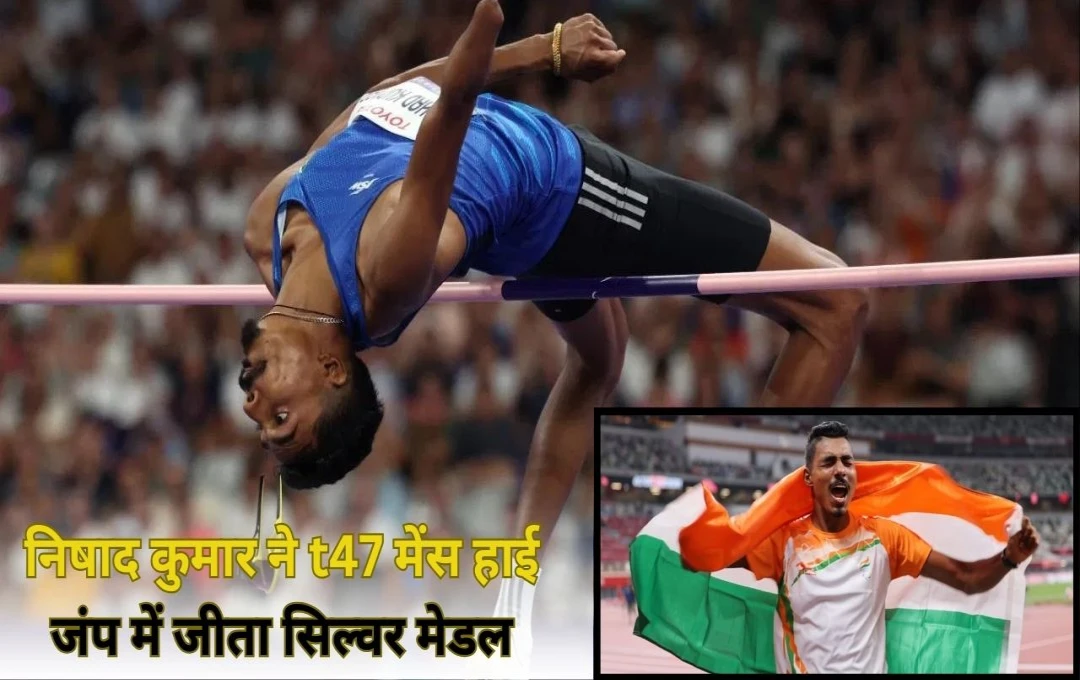 Paris Paralympics 2024: पेरिस पैरालंपिक में निषाद कुमार का जलवा, हाई जंप में भारत को सिल्वर मेडल जीताकर बनाया रिकॉर्ड