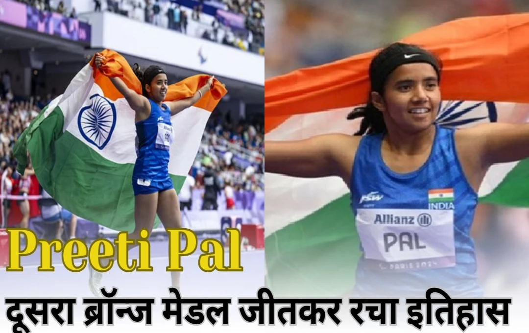 Preeti Pal: संघर्ष और सफलता! प्रीति पाल का पैरालंपिक में ऐतिहासिक प्रदर्शन, महिला 200 मीटर रेस में दूसरा ब्रॉन्ज मेडल जीतकर रचा इतिहास 