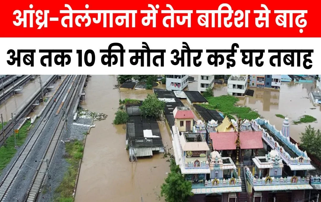 Due to Rain: आंध्र-तेलंगाना में तेज बारिश से बने बाढ़ जैसे हालात, अबतक 10 की मौत और कई घर तबाह; पीएम मोदी ने दोनों सीएम से की बातचीत 