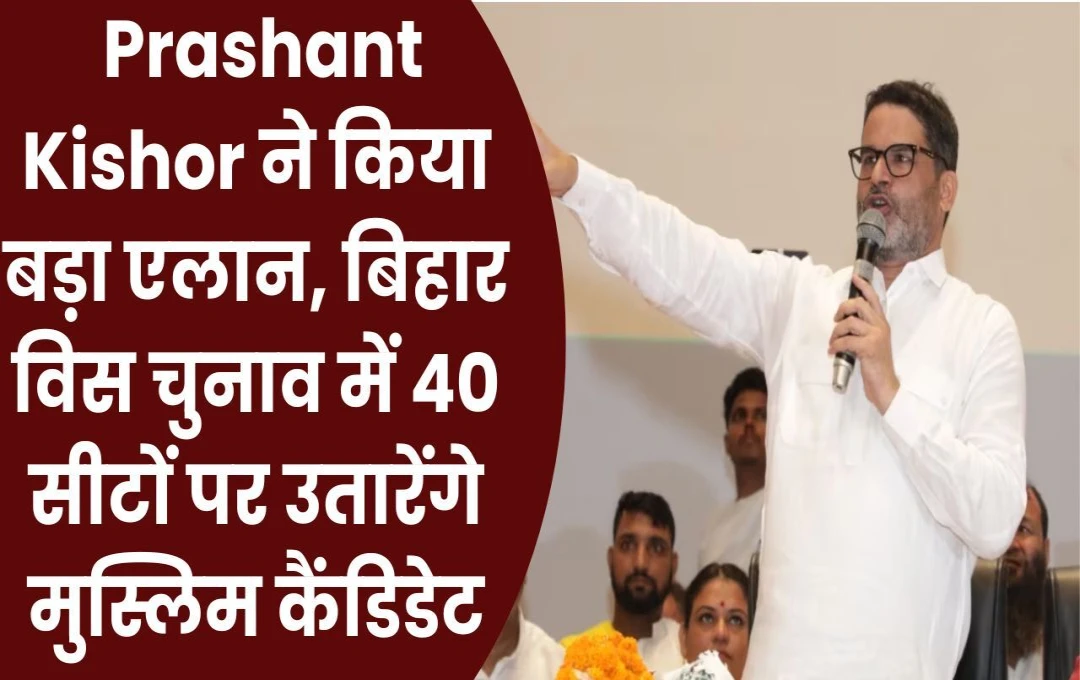 Election 2024: Prashant Kishor ने किया बड़ा एलान, बिहार विस चुनाव में 40 सीटों पर उतारेंगे मुस्लिम कैंडिडेट