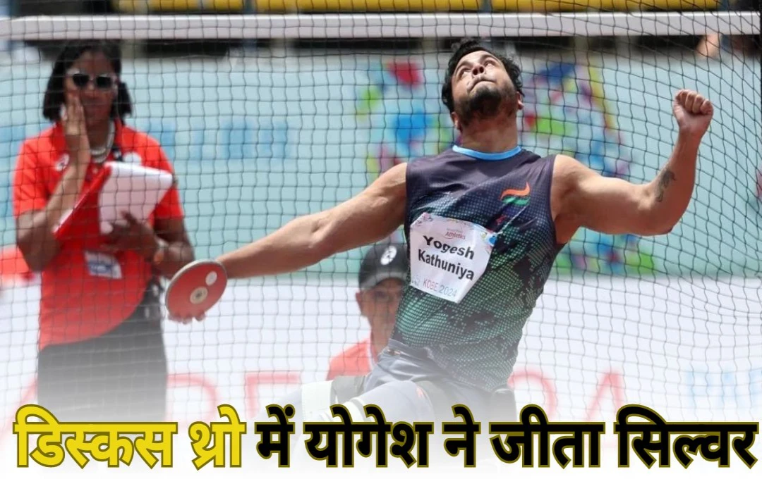 Paris Paralympics 2024: भारत के खाते में आया 8वां मेडल, डिस्कस थ्रो में Yogesh Kathuniya ने जीता सिल्वर