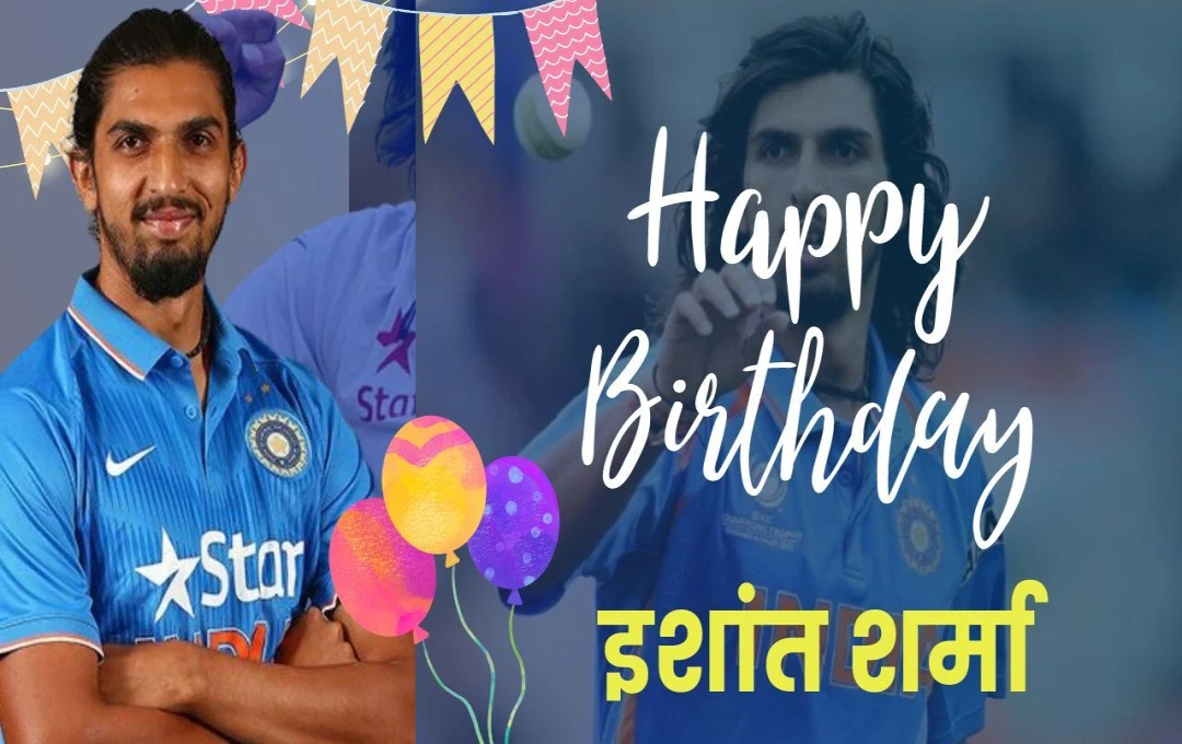 Ishant Sharma Birthday: भारत के इस गेंदबाज ने सटीक यॉर्कर से अच्छे-अच्छे बल्लेबाजों को किया चित, रिकी पोंटिंग भी हो जाते थे नाकाम; पढ़िए 5 बड़े रिकॉर्ड्